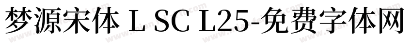 梦源宋体 L SC L25字体转换